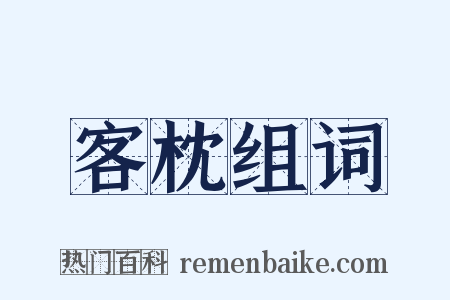 客枕组词是什么意思的图片
